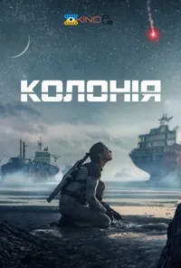 Чужа земля / Колонія