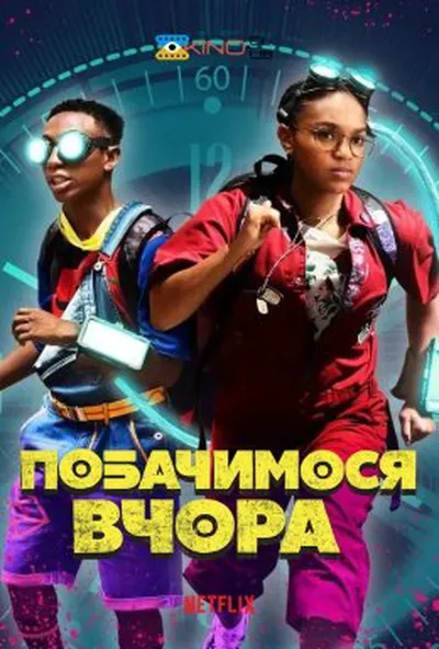 постер До зустрічі вчора / Побачимося вчора