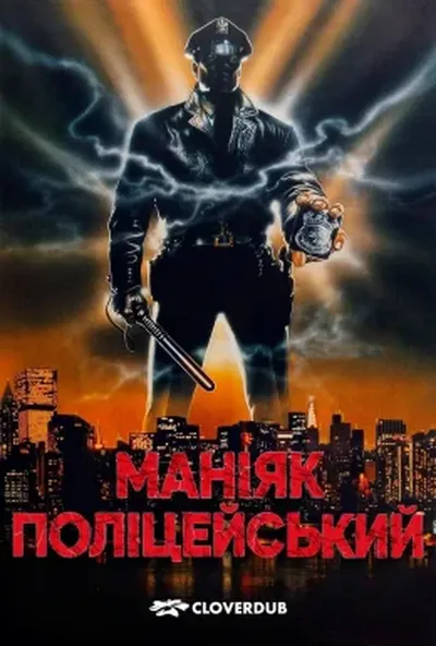 постер Маніяк поліцейський / Коп маніяк