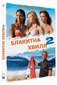 постер Блакитна Хвиля 2