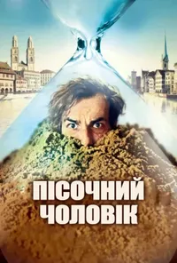 постер Пісочна людина