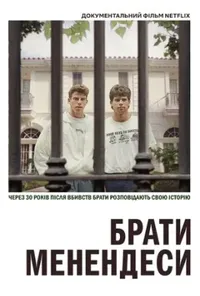 постер Брати Менендеси