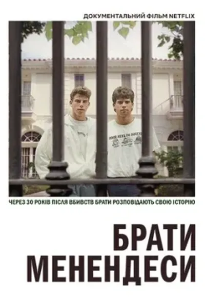 постер Брати Менендеси