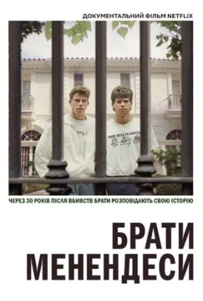 постер Брати Менендеси