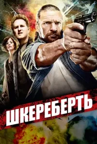 постер Шкереберть