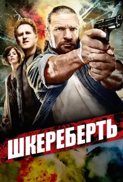 постер Шкереберть
