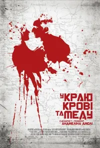 постер У краю крові та меду