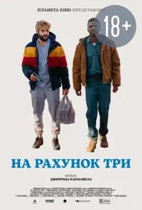 постер На рахунок три