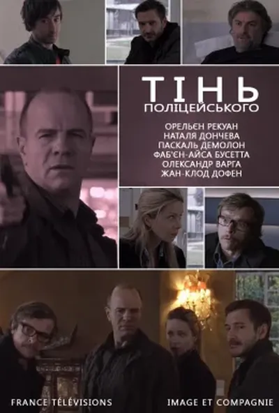 постер Тінь поліцейського