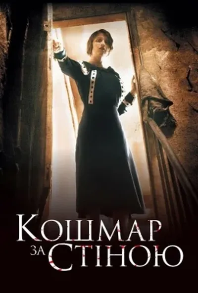 постер Кошмар за стіною