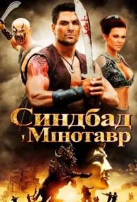 постер Синдбад і Мінотавр