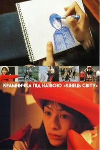 постер Крамничка під назвою «Кінець світу»