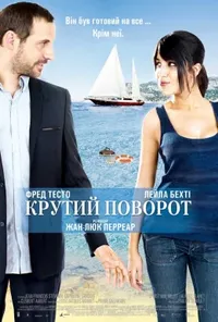 постер Крутий поворот