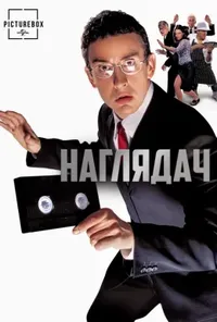 постер Наглядач