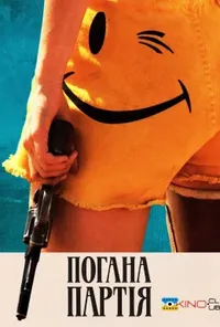 постер Погана партія