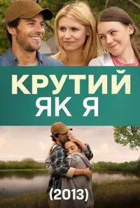 постер Крутий як я