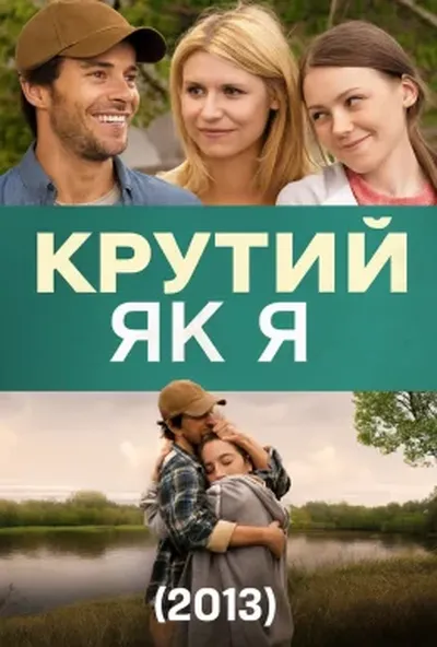постер Крутий як я