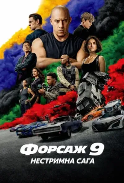 постер Форсаж 9: Нестримна сага