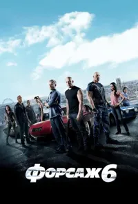 постер Форсаж 6 [Розширена версія]