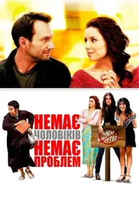 постер Немає чоловіків - немає проблем