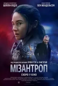постер Мізантроп