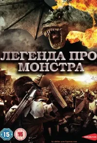 постер Легенда про Монстра