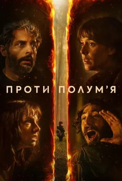 постер Проти полумʼя