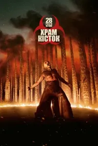 постер 28 років по тому: Храм кісток