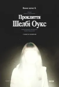 постер Прокляття Шелбі Оукс