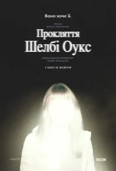 постер Прокляття Шелбі Оукс