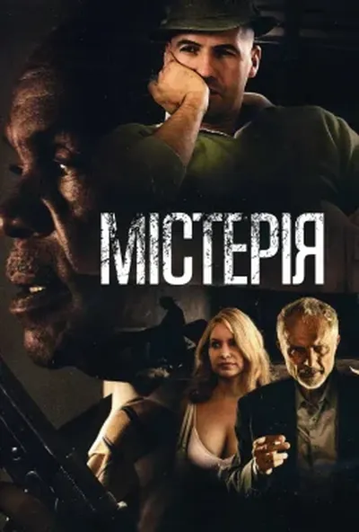 постер Містерія