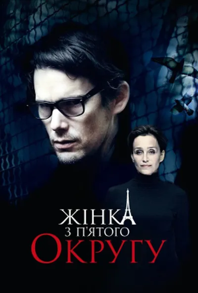 постер Жінка з п’ятого округу