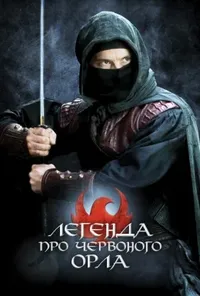 постер Легенда про Червоного орла