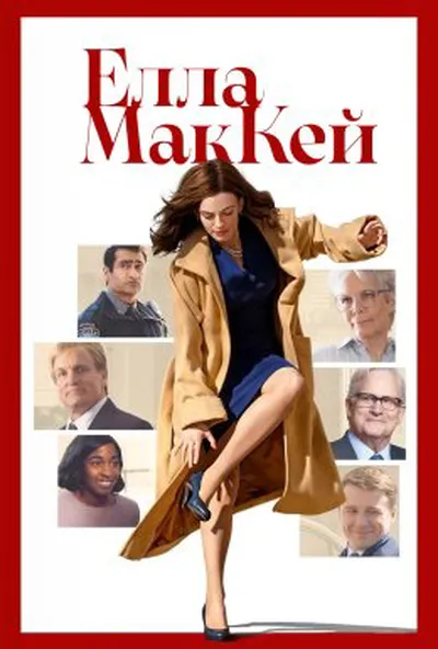 постер Елла МакКей