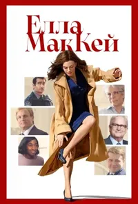 постер Елла МакКей