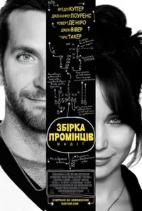 постер Збірка промінців надії / Мій хлопець - псих