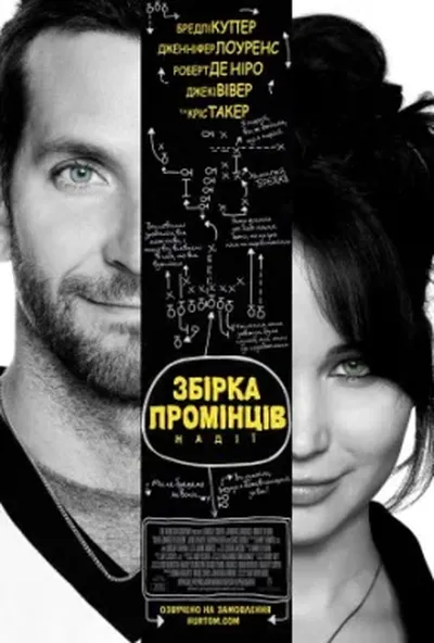 постер Збірка промінців надії / Мій хлопець - псих