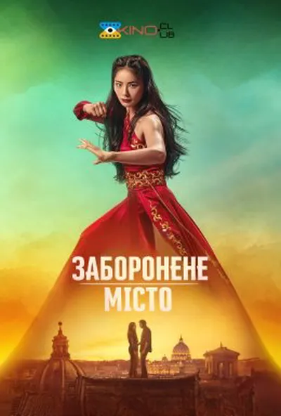 постер Заборонене місто