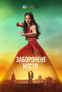 постер Заборонене місто