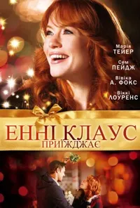 постер Енні Клаус приїжджає