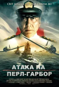 постер Атака на Перл-Гарбор