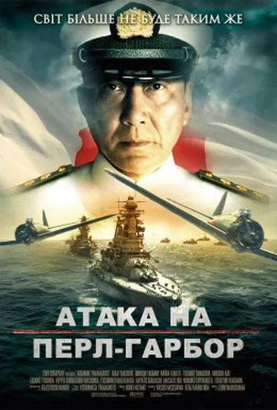 постер Атака на Перл-Гарбор