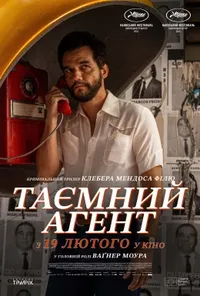 Таємний агент