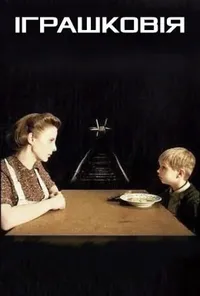 постер Іграшковія