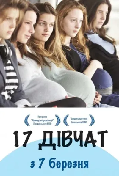 постер 17 дівчат