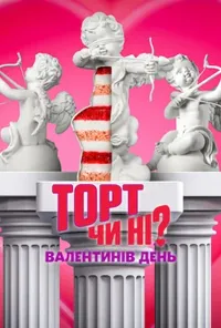 постер Торт чи ні? Валентинів день