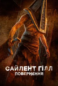 постер Сайлент Гілл. Повернення