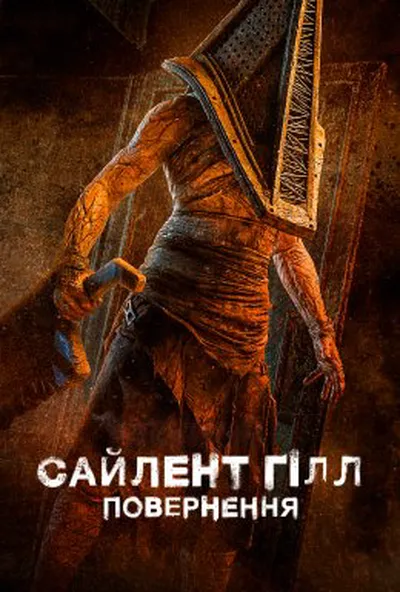 постер Сайлент Гілл. Повернення