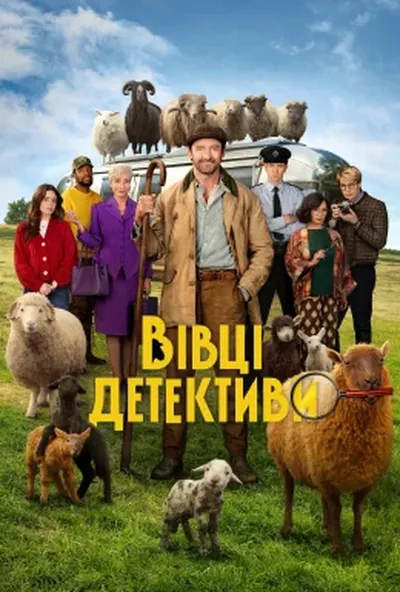 постер Вівці-детективи