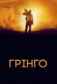 постер Ель Ґрінґо